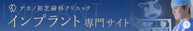 医療法人・堺美歯科 ナカノ初芝歯科クリニック インプラント専門サイト