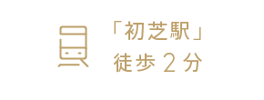 「初芝駅」徒歩2分