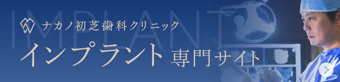 ナカノ初芝歯科クリニック インプラント専門サイト