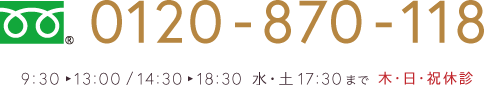 0120-870-118 9:30〜13:00／14:30〜18:30 土18:00まで　木・日・祝休診