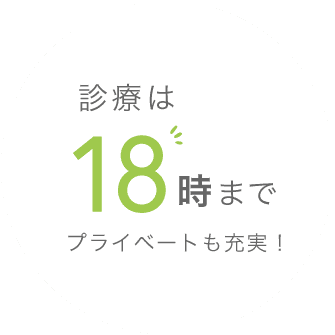 診療は18時まで プライベートも充実！