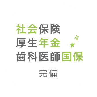 社会保険厚生年金歯科医師国保完備