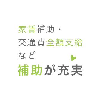 家賃補助・交通費全額支給など補助が充実
