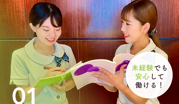 01 未経験でも安心して働ける！