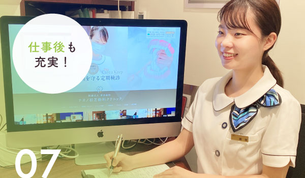 07 仕事後も充実！